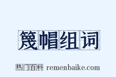 篾帽组词是什么意思的图片